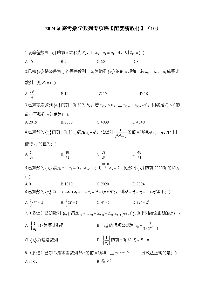 2024届高考数学数列专项练【配套新教材】(10)第1页