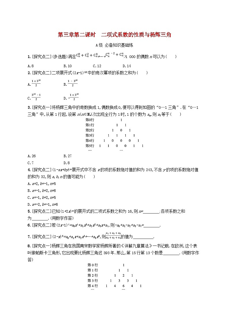 新教材2023_2024学年高中数学第3章排列组合与二项式定理3.3二项式定理与杨辉三角第2课时二项式系数的性质与杨辉三角分层作业新人教B版选择性必修第二册01