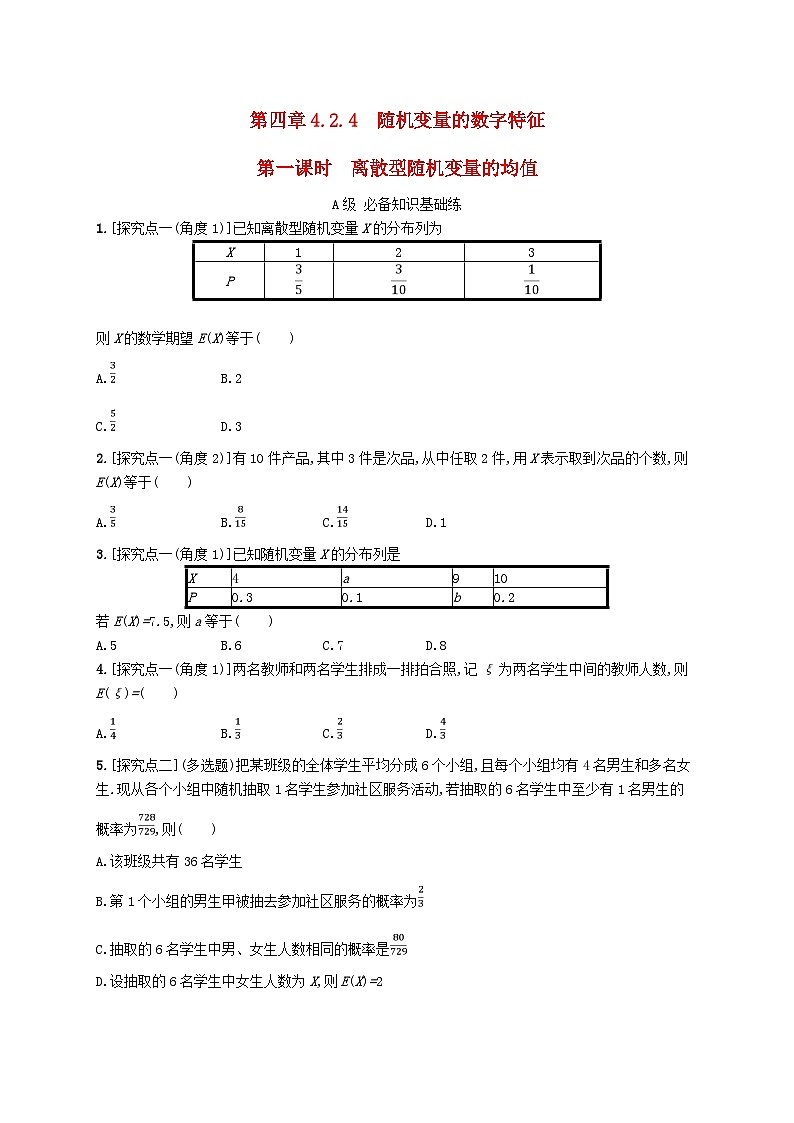 新教材2023_2024学年高中数学第4章概率与统计4.2随机变量4.2.4随机变量的数字特征第1课时离散型随机变量的均值分层作业新人教B版选择性必修第二册01