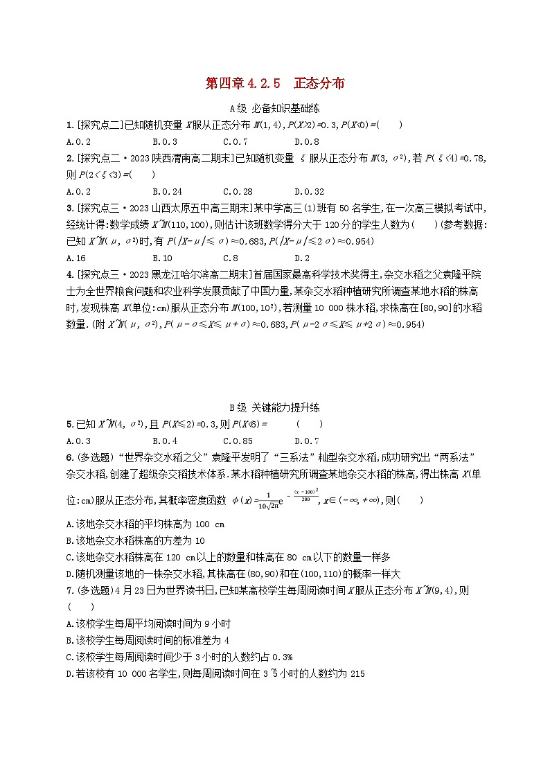 新教材2023_2024学年高中数学第4章概率与统计4.2随机变量4.2.5正态分布分层作业新人教B版选择性必修第二册第1页