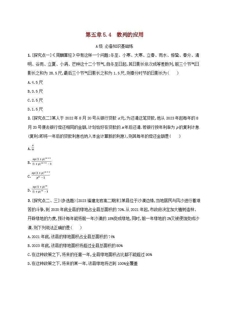 新教材2023_2024学年高中数学第五章数列5.4数列的应用分层作业新人教B版选择性必修第三册第1页