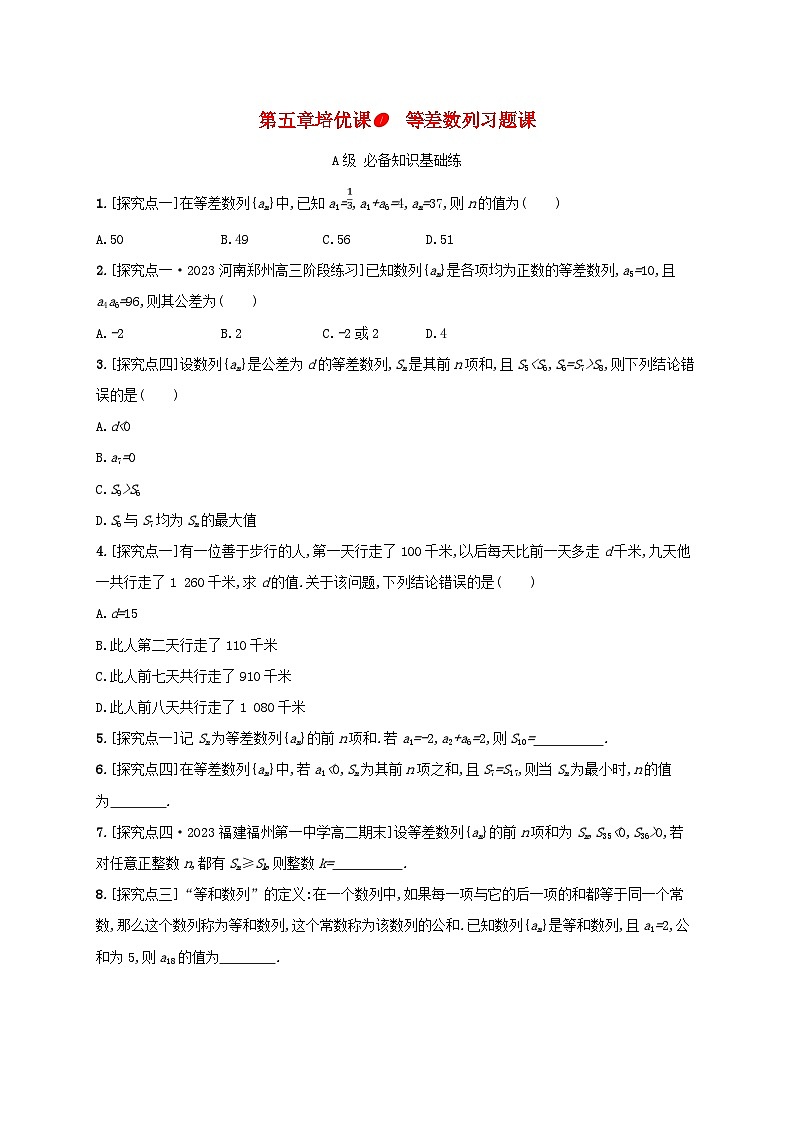 新教材2023_2024学年高中数学第五章数列培优课1等差数列习题课分层作业新人教B版选择性必修第三册01