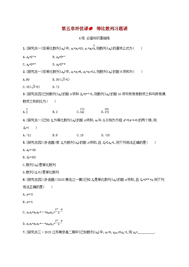 新教材2023_2024学年高中数学第五章数列培优课2等比数列习题课分层作业新人教B版选择性必修第三册01