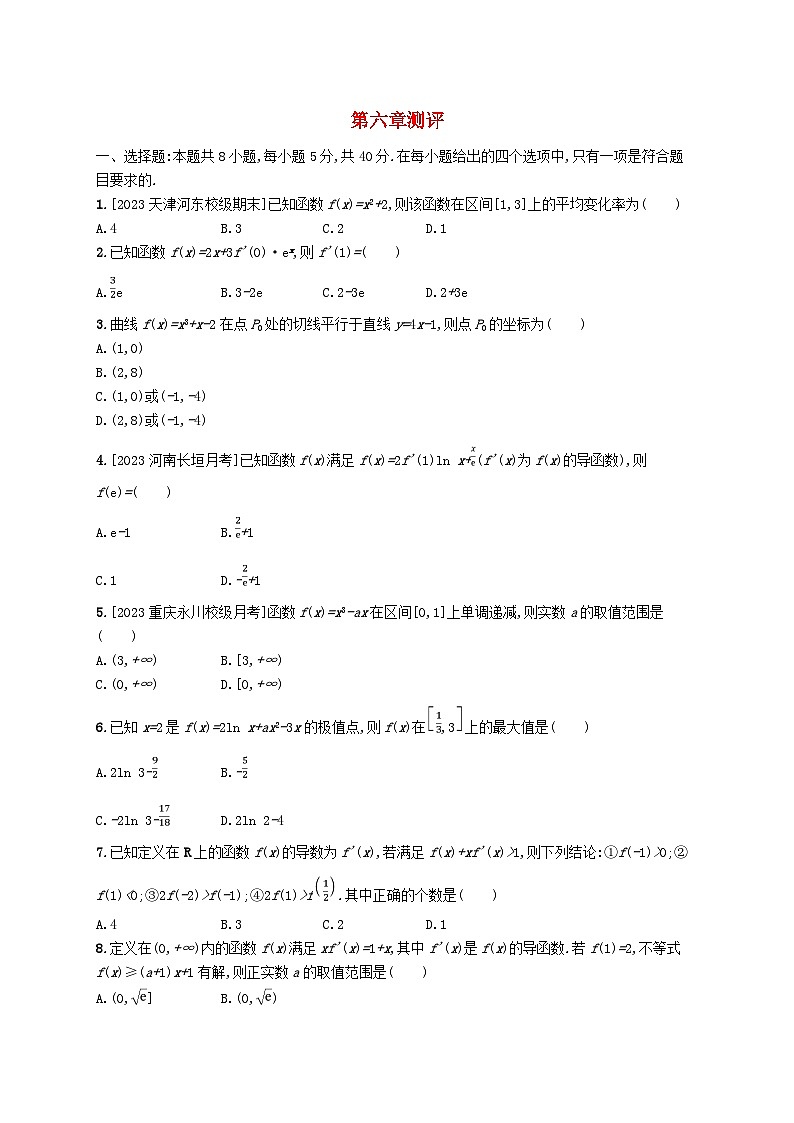 新教材2023_2024学年高中数学第六章导数及其应用测评新人教B版选择性必修第三册第1页