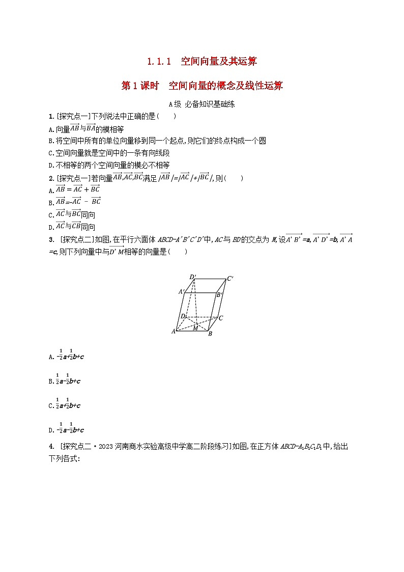 新教材2023_2024学年高中数学第一章空间向量与立体几何1.1空间向量及其运算1.1.1空间向量及其运算第一课时空间向量的概念及线性运算分层作业新人教B版选择性必修第一册第1页