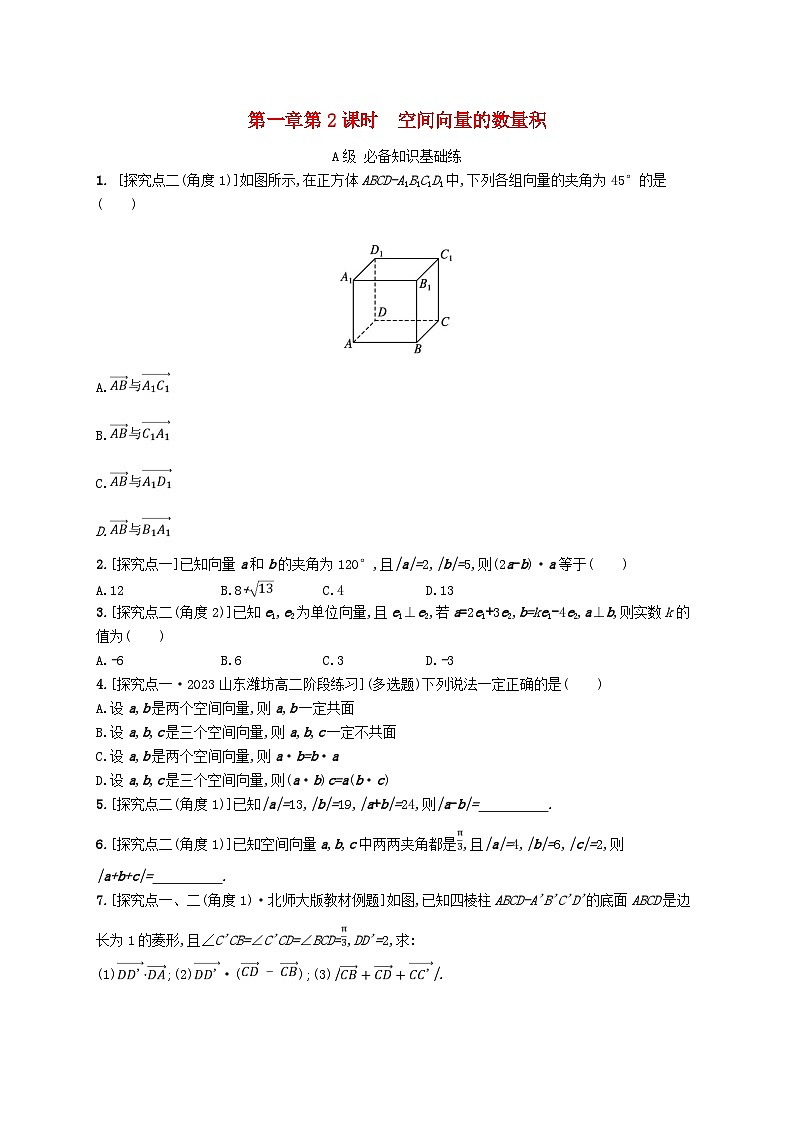 新教材2023_2024学年高中数学第一章空间向量与立体几何1.1空间向量及其运算1.1.1空间向量及其运算第二课时空间向量的数量积分层作业新人教B版选择性必修第一册第1页