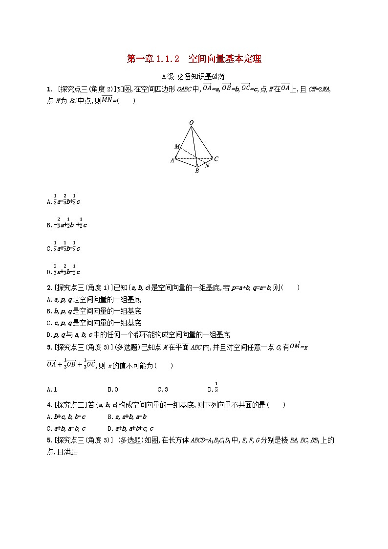 新教材2023_2024學(xué)年高中數(shù)學(xué)第一章空間向量與立體幾何1.1空間向量及其運(yùn)算1.1.2空間向量基本定理分層作業(yè)新人教B版選擇性必修第一冊(cè)第1頁