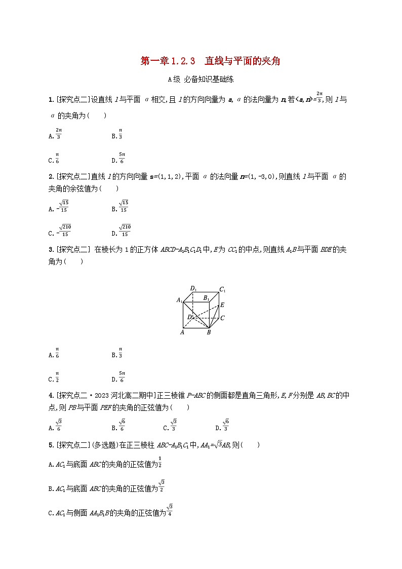 新教材2023_2024学年高中数学第一章空间向量与立体几何1.2空间向量在立体几何中的应用1.2.3直线与平面的夹角分层作业新人教B版选择性必修第一册第1页