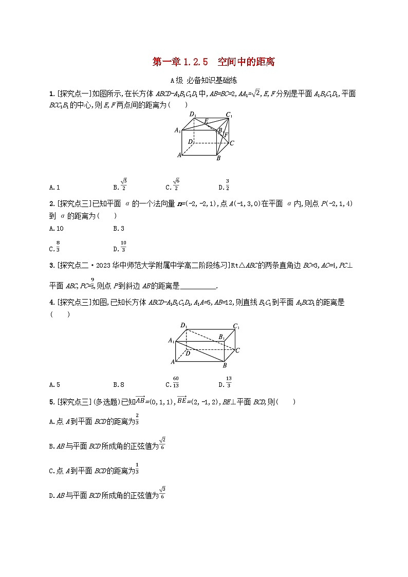 新教材2023_2024学年高中数学第一章空间向量与立体几何1.2空间向量在立体几何中的应用1.2.5空间中的距离分层作业新人教B版选择性必修第一册第1页