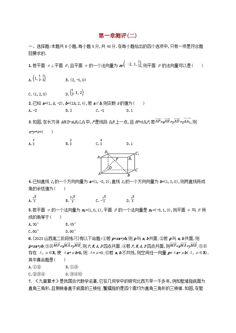 新教材2023_2024学年高中数学第一章空间向量与立体几何测评二新人教B版选择性必修第一册01