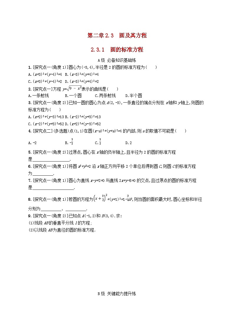 新教材2023_2024学年高中数学第二章平面解析几何2.3圆及其方程2.3.1圆的标准方程分层作业新人教B版选择性必修第一册第1页