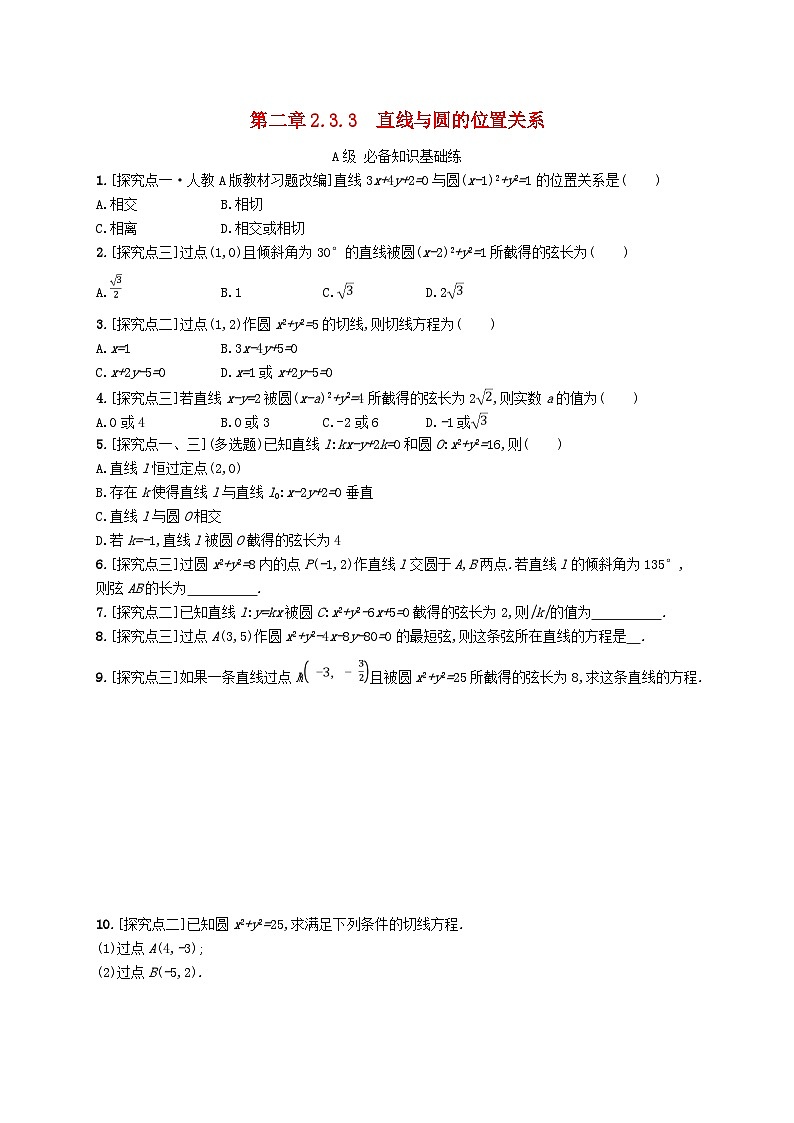 新教材2023_2024学年高中数学第二章平面解析几何2.3圆及其方程2.3.3直线与圆的位置关系分层作业新人教B版选择性必修第一册第1页