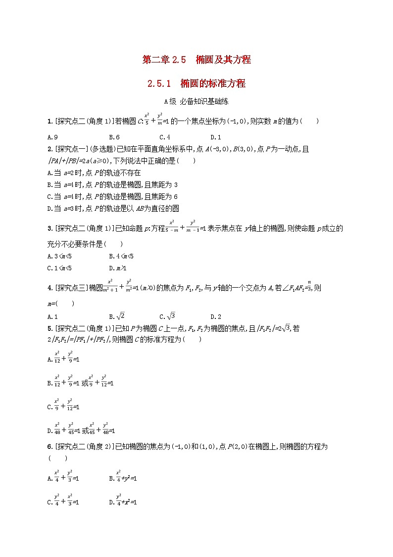 新教材2023_2024学年高中数学第二章平面解析几何2.5椭圆及其方程2.5.1椭圆的标准方程分层作业新人教B版选择性必修第一册01