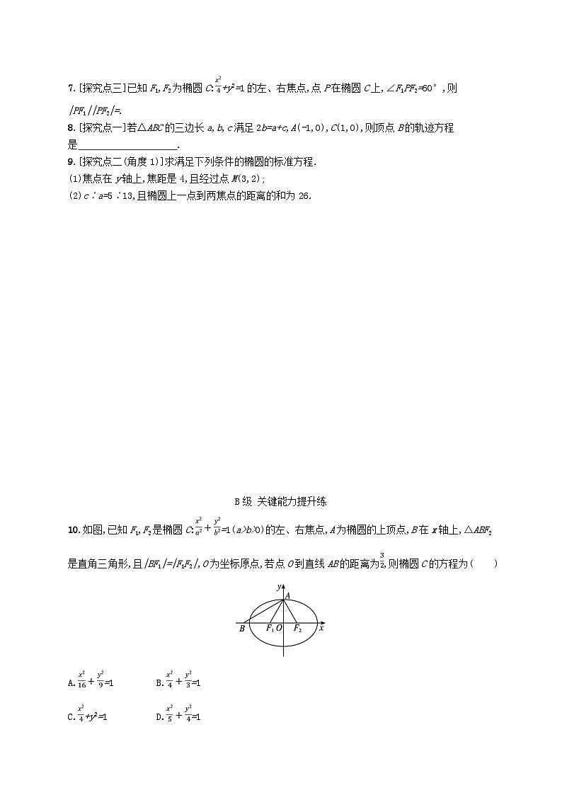 新教材2023_2024学年高中数学第二章平面解析几何2.5椭圆及其方程2.5.1椭圆的标准方程分层作业新人教B版选择性必修第一册02