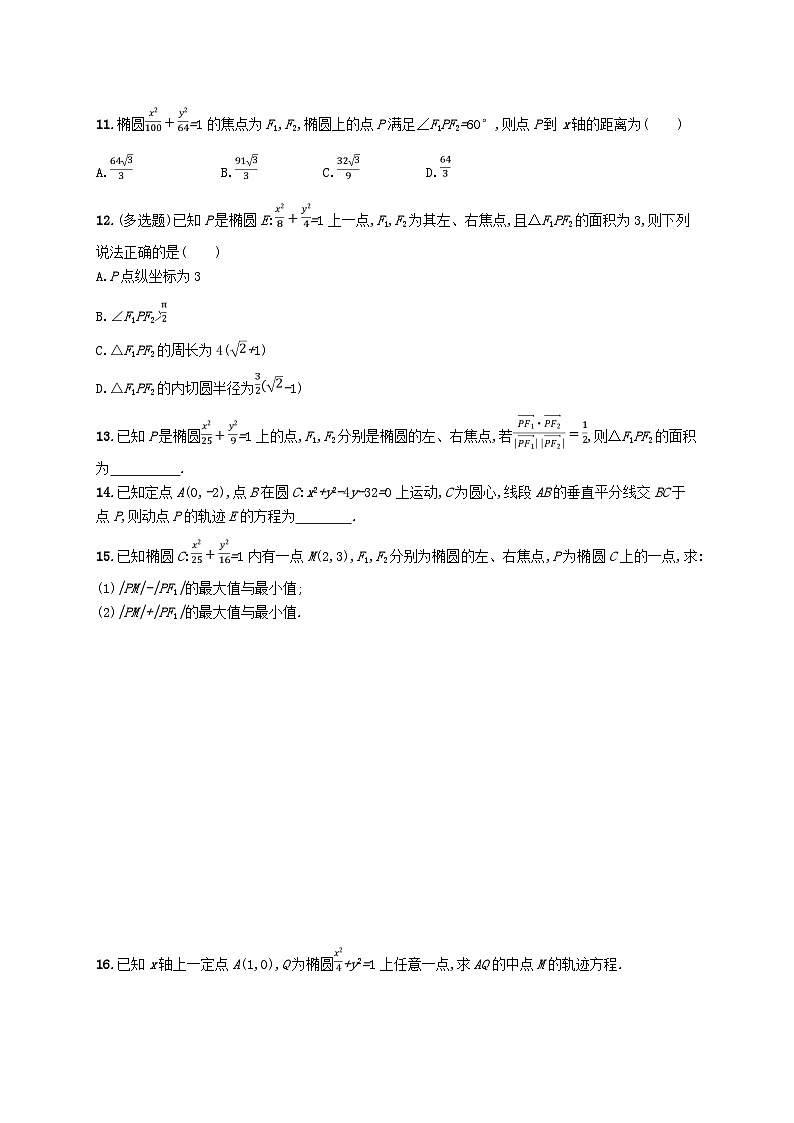 新教材2023_2024学年高中数学第二章平面解析几何2.5椭圆及其方程2.5.1椭圆的标准方程分层作业新人教B版选择性必修第一册03
