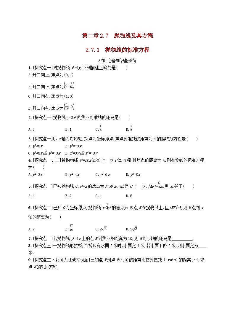新教材2023_2024学年高中数学第二章平面解析几何2.7抛物线及其方程2.7.1抛物线的标准方程分层作业新人教B版选择性必修第一册第1页