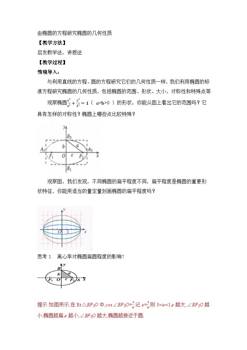 【核心素养目标】人教A版高中数学 选择性必修一 第三单元《3.1.2 椭圆的简单几何性质（1）》课件+教案+同步分层练习（含教学反思和答案解析）02