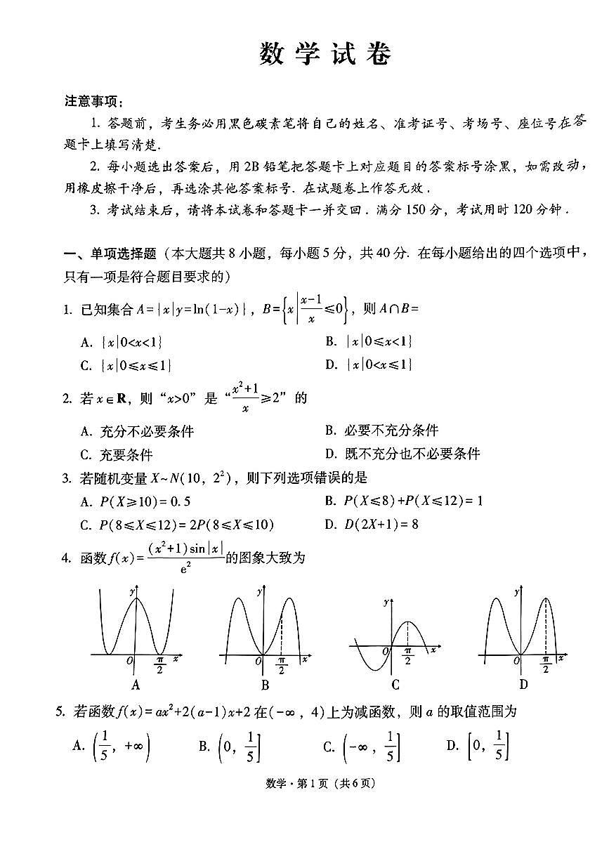 貴陽(yáng)第一中學(xué)2024屆高考適應(yīng)性月考卷（一）數(shù)學(xué)第1頁(yè)