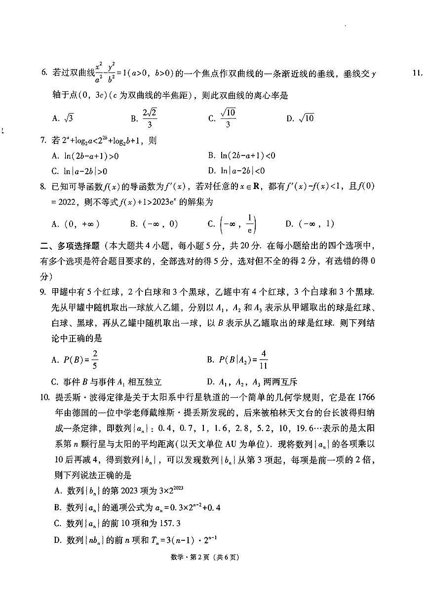 貴陽(yáng)第一中學(xué)2024屆高考適應(yīng)性月考卷（一）數(shù)學(xué)第2頁(yè)