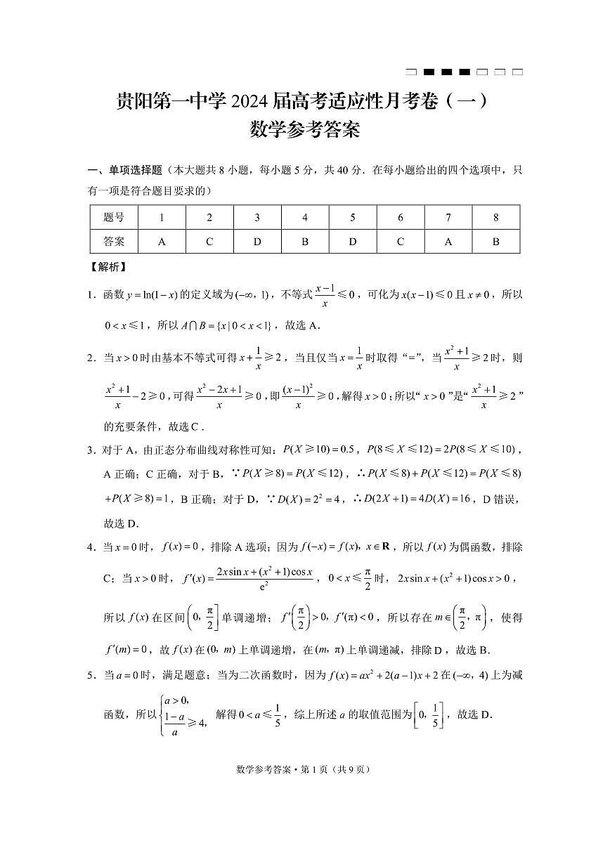 貴陽(yáng)第一中學(xué)2024屆高考適應(yīng)性月考卷（一）數(shù)學(xué)答案和解析第1頁(yè)