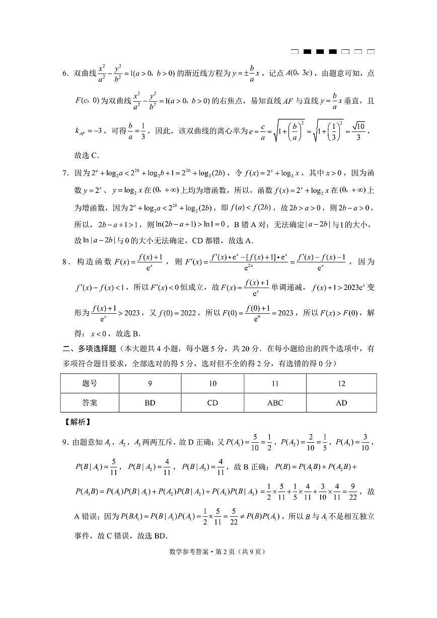 貴陽(yáng)第一中學(xué)2024屆高考適應(yīng)性月考卷（一）數(shù)學(xué)答案和解析第2頁(yè)
