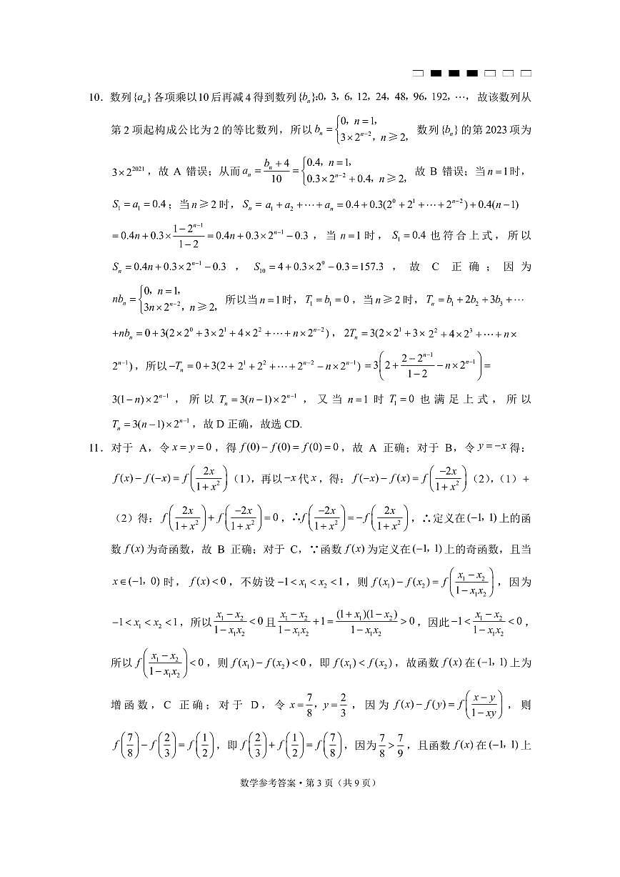 貴陽(yáng)第一中學(xué)2024屆高考適應(yīng)性月考卷（一）數(shù)學(xué)答案和解析第3頁(yè)