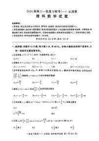 2024百师联盟高三上学期一轮复习联考(一)数学(理)PDF版含解析(全国卷)
