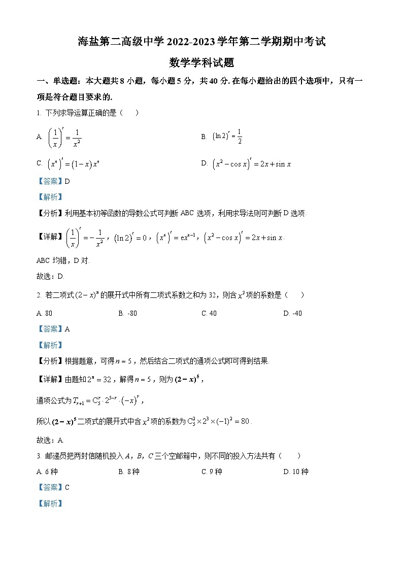 2023嘉兴海盐二中高二下学期期中数学试题含解析01