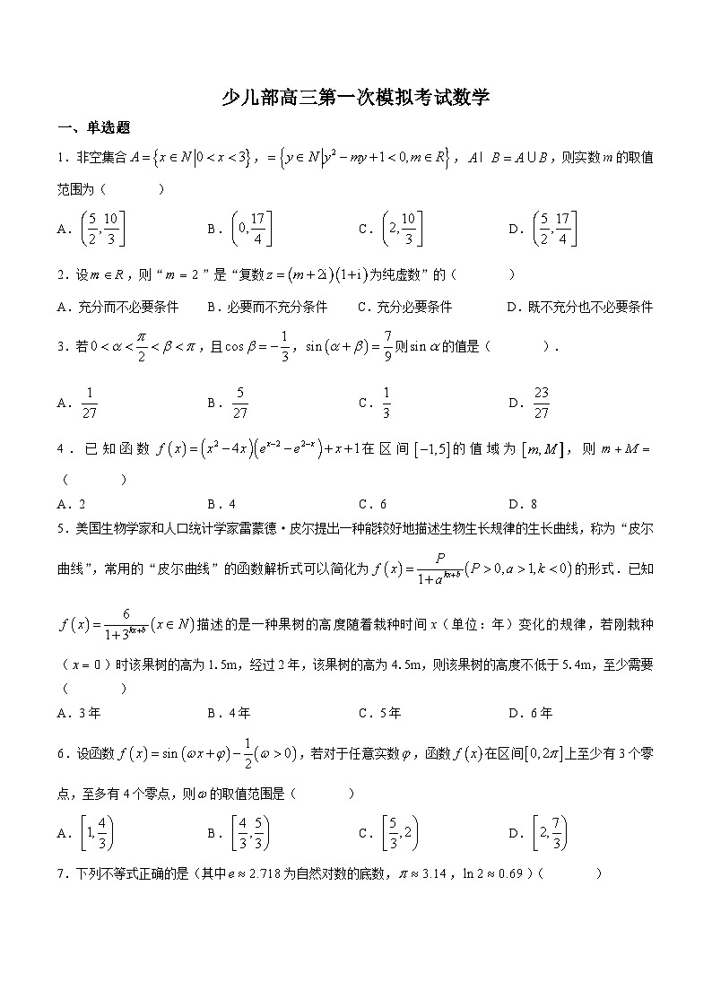 辽宁省沈阳市东北育才学校少儿部2023-2024学年高三上学期第一次模拟考试数学试题(含答案)01