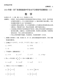 2024年广东省普通高中学业水平合格性考试数学模拟卷（三）（含答案）