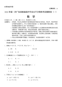 2024年广东省普通高中学业水平合格性考试数学模拟卷（一）（含答案）