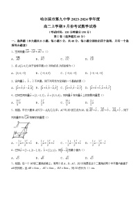 黑龍江省哈爾濱市第九中學(xué)校2023-2024學(xué)年高二上學(xué)期9月考試數(shù)學(xué)試題（含答案）