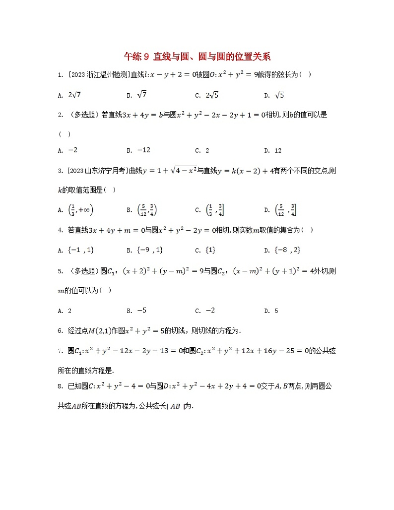 江苏专版2023_2024学年新教材高中数学第二章直线和圆的方程午练9直线与圆圆与圆的位置关系新人教A版选择性必修第一册第1页
