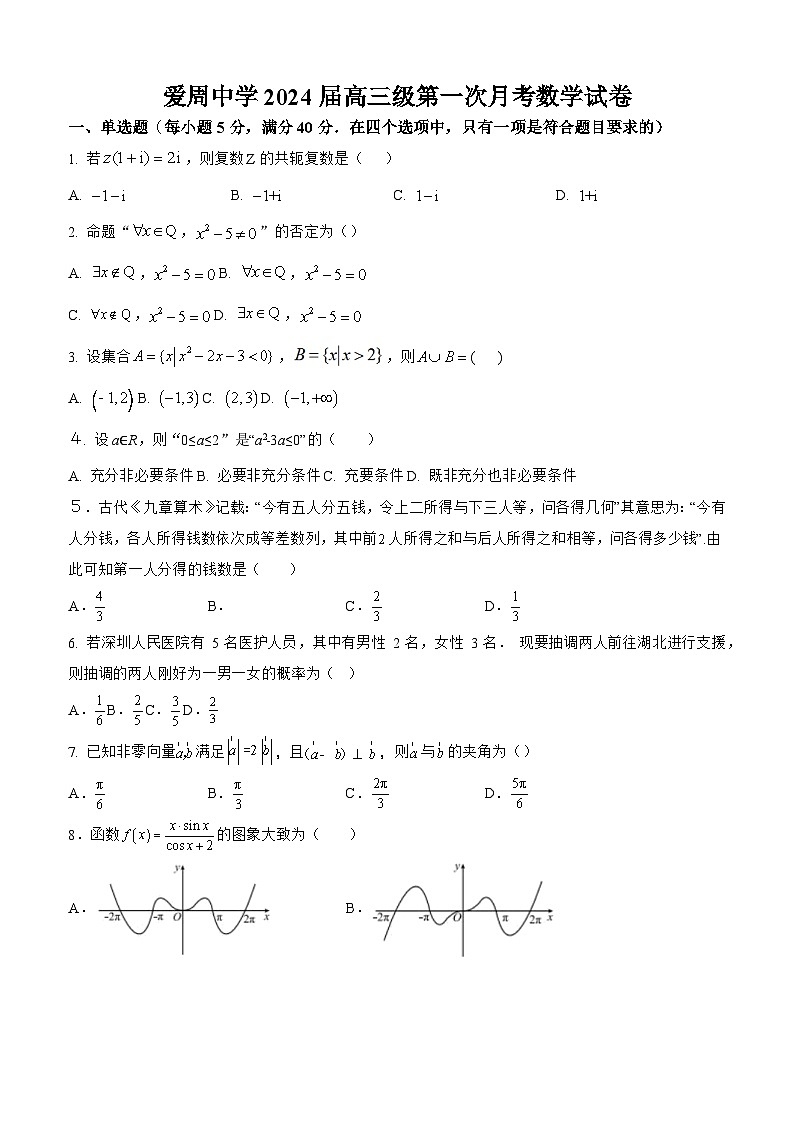 广东省湛江市爱周中学2024届高三上学期第一次月考数学试题(含答案)第1页
