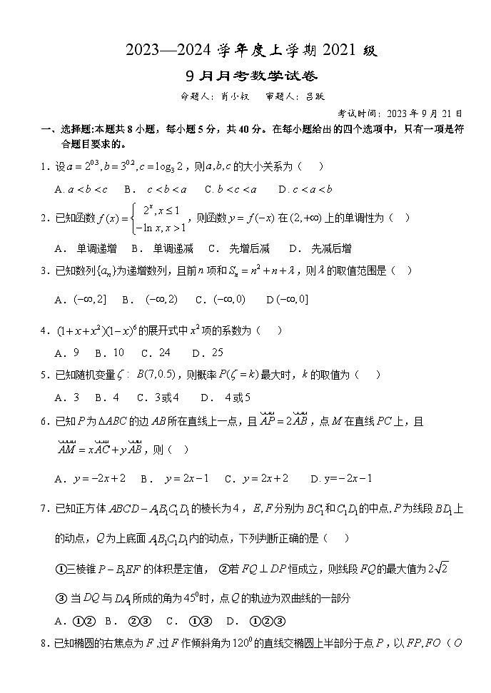 湖北沙市中学2024届高三上学期9月月考数学试卷第1页