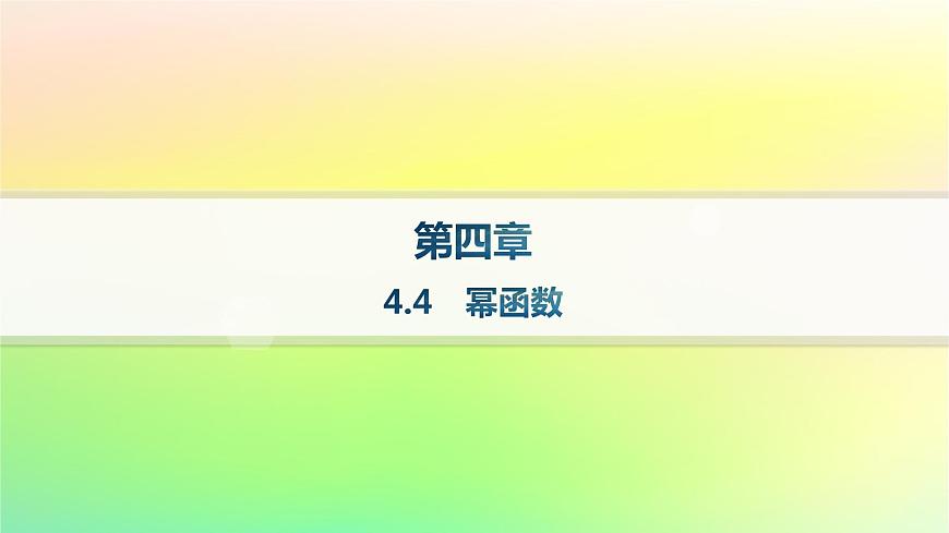 新教材2023_2024學(xué)年高中數(shù)學(xué)第4章指數(shù)函數(shù)對(duì)數(shù)函數(shù)與冪函數(shù)4.4冪函數(shù)分層作業(yè)課件新人教B版必修第二冊(cè)第1頁(yè)