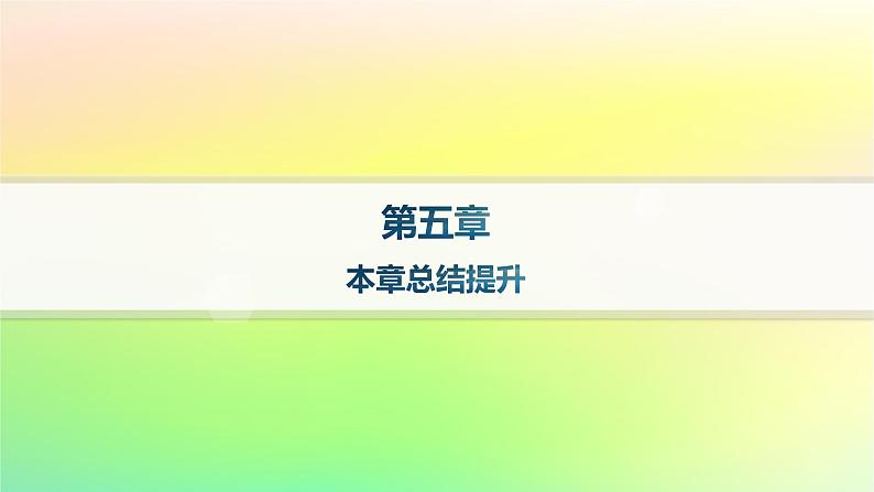新教材2023_2024学年高中数学第5章统计与概率本章总结提升课件新人教B版必修第二册01