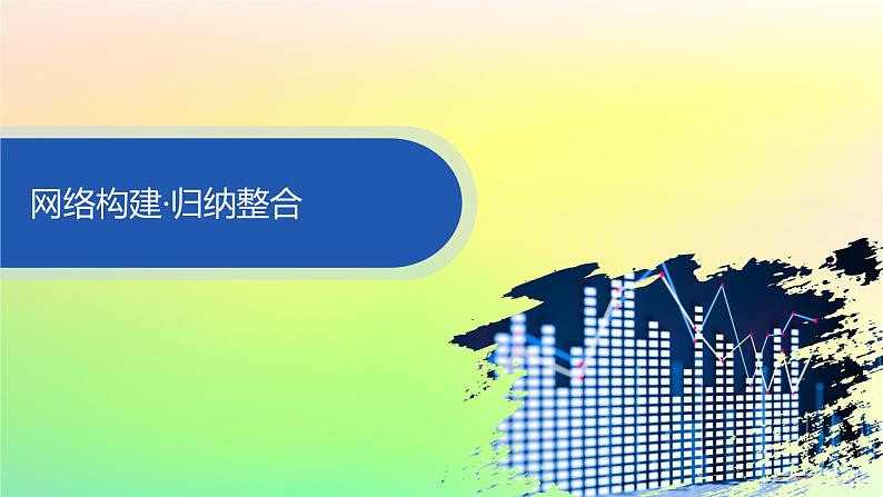 新教材2023_2024学年高中数学第5章统计与概率本章总结提升课件新人教B版必修第二册03
