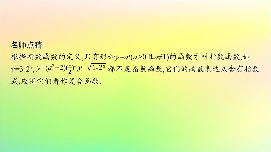 新教材2023_2024學(xué)年高中數(shù)學(xué)第4章指數(shù)函數(shù)對數(shù)函數(shù)與冪函數(shù)4.1指數(shù)與指數(shù)函數(shù)4.1.2指數(shù)函數(shù)的性質(zhì)與圖象課件新人教B版必修第二冊第6頁