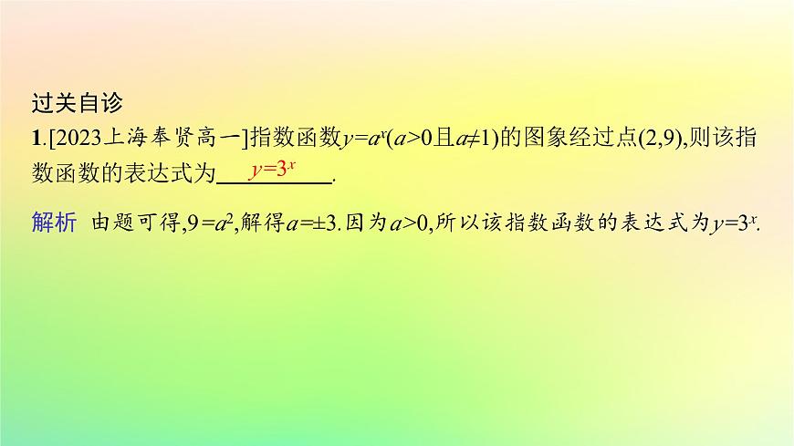 新教材2023_2024學(xué)年高中數(shù)學(xué)第4章指數(shù)函數(shù)對數(shù)函數(shù)與冪函數(shù)4.1指數(shù)與指數(shù)函數(shù)4.1.2指數(shù)函數(shù)的性質(zhì)與圖象課件新人教B版必修第二冊第7頁