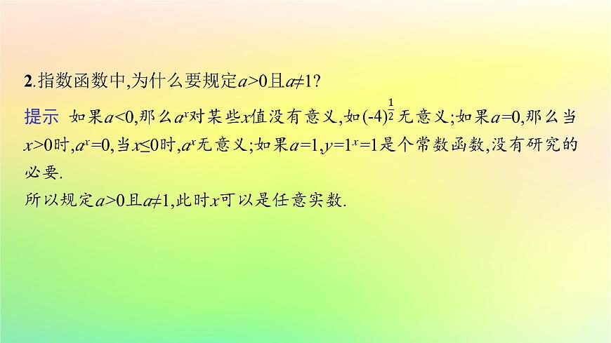 新教材2023_2024學(xué)年高中數(shù)學(xué)第4章指數(shù)函數(shù)對數(shù)函數(shù)與冪函數(shù)4.1指數(shù)與指數(shù)函數(shù)4.1.2指數(shù)函數(shù)的性質(zhì)與圖象課件新人教B版必修第二冊第8頁