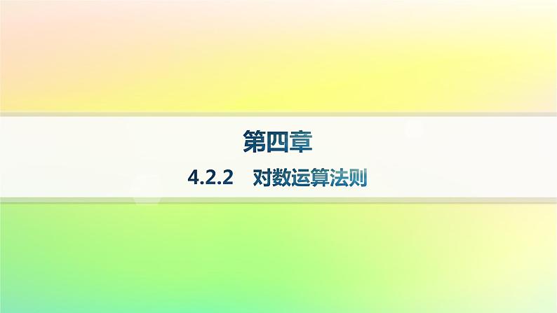 新教材2023_2024学年高中数学第4章指数函数对数函数与幂函数4.2对数与对数函数4.2.2对数运算法则课件新人教B版必修第二册01