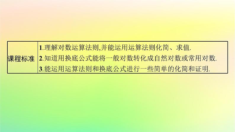 新教材2023_2024学年高中数学第4章指数函数对数函数与幂函数4.2对数与对数函数4.2.2对数运算法则课件新人教B版必修第二册03