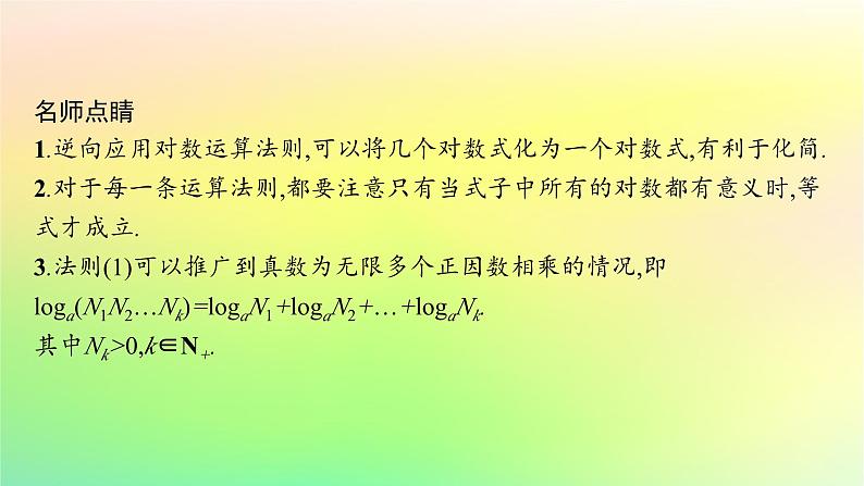 新教材2023_2024学年高中数学第4章指数函数对数函数与幂函数4.2对数与对数函数4.2.2对数运算法则课件新人教B版必修第二册06