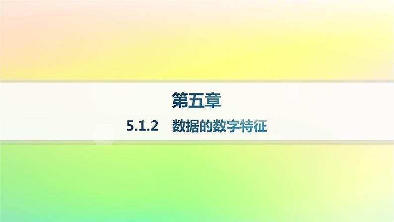 新教材2023_2024学年高中数学第5章统计与概率5.1统计5.1.2数据的数字特征课件新人教B版必修第二册01