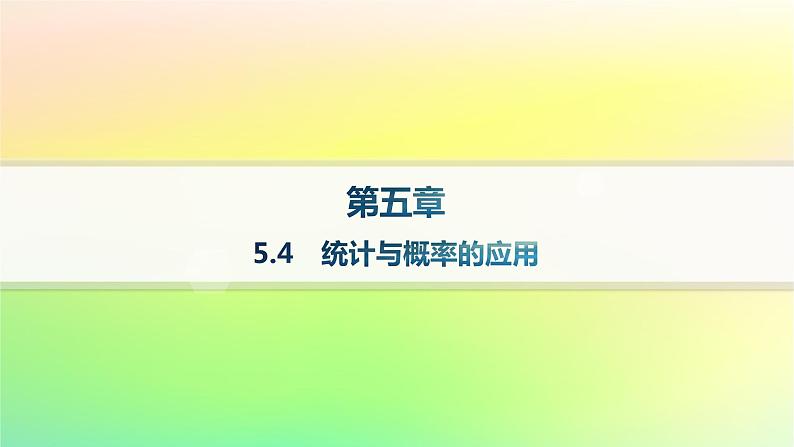 新教材2023_2024学年高中数学第5章统计与概率5.4统计与概率的应用课件新人教B版必修第二册01