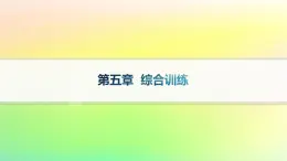 新教材2023_2024学年高中数学第5章统计与概率综合训练课件新人教B版必修第二册