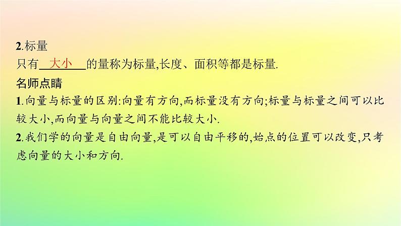 新教材2023_2024学年高中数学第6章平面向量初步6.1平面向量及其线性运算6.1.1向量的概念课件新人教B版必修第二册06