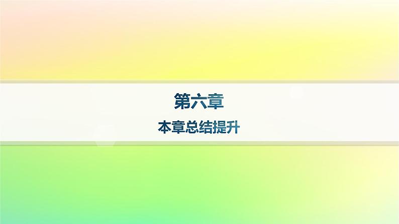新教材2023_2024学年高中数学第6章平面向量初步本章总结提升课件新人教B版必修第二册第1页