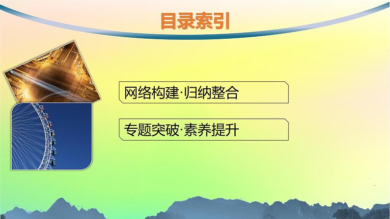 新教材2023_2024学年高中数学第6章平面向量初步本章总结提升课件新人教B版必修第二册第2页